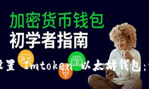 如何下载并设置 Imtoken 以太坊钱包：一步一步引导
