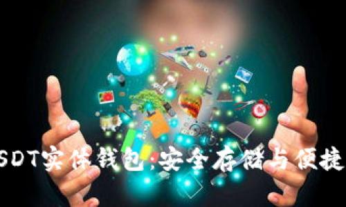 深入了解USDT实体钱包：安全存储与便捷交易的未来