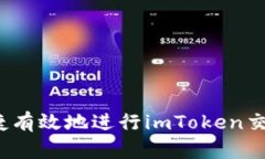 如何快捷有效地进行imTo