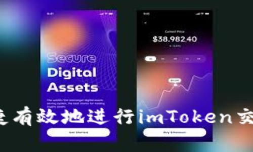 如何快捷有效地进行imToken交易查询？