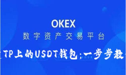 : 轻松创建TP上的USDT钱包：一步步教你如何操作