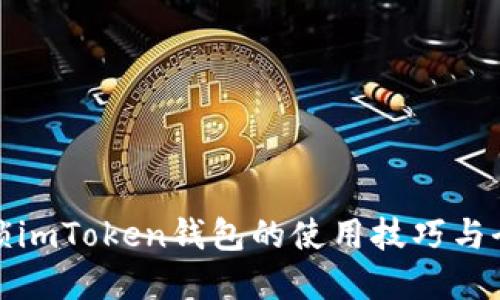 全面解锁imToken钱包的使用技巧与全套教程