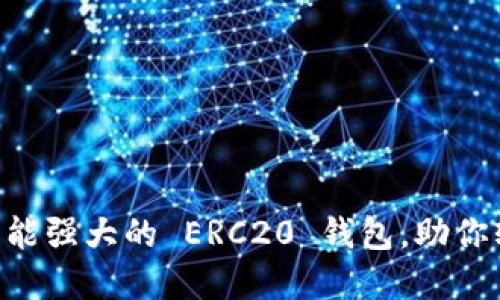 探索 imToken：功能强大的 ERC20 钱包，助你轻松管理加密资产