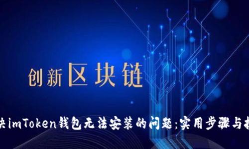 解决imToken钱包无法安装的问题：实用步骤与技巧