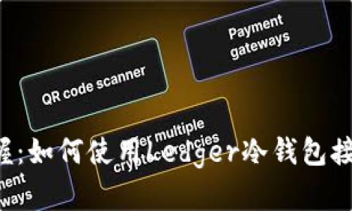 轻松掌握：如何使用Ledger冷钱包接收USDT