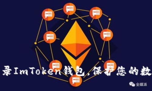 如何轻松登录ImToken钱包，保护您的数字资产安全