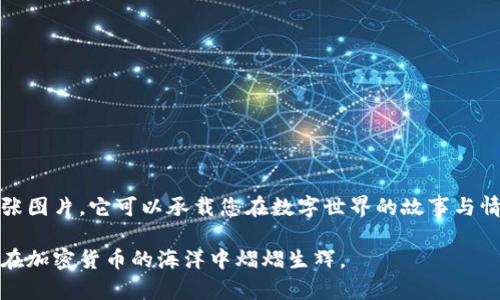   打造独特的以太坊钱包头像，让您的虚拟形象脱颖而出 / 

 guanjianci 以太坊, 钱包头像, 虚拟形象, 加密货币, 个性化 /guanjianci 

引言：为何头像如此重要
在数字时代，每个人都希望表达自己的个性，尤其是在以太坊等加密货币平台上。一个独特的以太坊钱包头像，不仅能够体现您的风格，而且还能帮助您在众多用户中脱颖而出。无论您是投资者还是交易者，一个吸引眼球的头像，都是您虚拟身份的重要组成部分。

什么是以太坊钱包头像
以太坊钱包头像是您在以太坊平台上所使用的图像，这个头像将代表您的虚拟身份。当您在交易、参与社区活动或是推广项目时，头像会是别人第一眼看到的东西。一个与众不同的头像，能够让您的钱包在众多以太坊用户中显得格外突出，同时也能吸引更多人的注意。

头像选择的多样性
在选择以太坊钱包头像时，您有许多可供选择的风格和类型。可以是艺术风格的插画、现实生活中的照片，甚至可以是与您个人特点相关的图像。创意的头像不仅会令人印象深刻，还能让您向社区传达更多信息。

个性化您的头像
在创建头像时，个性化是一个重要的环节。您可以通过以下几种方式来实现：
ul
li颜色：选择您喜欢的颜色组合，或者是品牌的颜色，来增强视觉吸引力。/li
li元素：添加一些能够代表您个人或品牌的元素，比如logo、动物、图案等，让头像更具特色。/li
li风格：选择适合自身气质的风格，比如卡通、写实、抽象等，来传达您特有的个性。/li
/ul


如何设计以太坊钱包头像
现在让我们深入了解如何设计一个独特的以太坊钱包头像。设计过程并不复杂，但需要一些耐心与创意。以下是一些步骤，帮您打造出色的头像：
ol
listrong构思与草图：/strong在纸上或数码设备上草拟几个想法，拟定出您想要的头像基础形状和元素。/li
listrong选择软件：/strong使用像Photoshop、Illustrator、或者一些在线设计工具，如Canva等，来进行数字化设计。/li
listrong使用模板：/strong很多设计平台提供头像模板，您可以根据自己的需要在模板上进行修改和调整，让头像更符合您的想法。/li
listrong特点突出：/strong确保头像的关键元素清晰可见，尤其是在缩小显示的情况下，特定的设计会更容易让人识别。/li
/ol

适合不同类型用户的头像
不论您是在以太坊上进行交易、投资还是参与社区，不同类型的用户适合的头像也有所不同。以下是几种类型的头像设计建议：
ul
listrong投资者：/strong如果您是以太坊的投资者，可以考虑使用一些与金融相关的图案，或是展示自己在加密货币方面的专业性。/li
listrong开发者：/strong对于开发者而言，在头像中加入简洁的代码元素、开发工具的标志，能够展示您的专业身份。/li
listrong艺术家：/strong艺术家可以选择更加富有创意和抽象的头像，展示他们的艺术风格，甚至自己创作的一幅作品作为头像。/li
/ul

头像的使用与维护
在以太坊上使用头像后，您并不是一次性就可以高枕无忧了。头像的维护也是很重要的一环。如：
ul
li定期更新：基于个人风格、社区反馈等，定期对头像进行调整和更新，以保持与时俱进。/li
li反应用户走势：根据您所参与的活动或社群文化变化，适时调整头像，以使其更具相关性。/li
/ul

结论：让您的头像讲述故事
最后，不管您选择什么样的头像，请让它能展现您的个性，并与您的活动或品牌形成良好的契合。在以太坊的世界中，头像不仅仅是一张图片，它可以承载您在数字世界的故事与情感。通过个性化、创意和适时的更新，您的以太坊钱包头像可以成为您在线身份的代名词，吸引更多关注，提高您在社区中的影响力。 

总之，创建一个独特的以太坊钱包头像，不仅是个性化表达的过程，更是与社区互动的桥梁。希望以上的建议能帮助到你，让您的头像在加密货币的海洋中熠熠生辉。