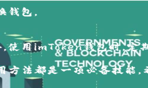  مرحلةforzeimtoken钱包导入视频/
关键词imtoken, 钱包导入, 加密货币, 数字资产, 使用教程/关键词

什么是imToken钱包？
imToken钱包是一款广受欢迎的数字资产管理工具，它为用户提供了方便、安全的加密货币存储和管理功能。随着区块链和加密货币的逐渐普及，越来越多的人开始选择使用imToken来管理他们的虚拟资产。在这篇文章中，我们将详细探讨如何导入imToken钱包，并通过视频展示整个过程，帮助用户更好地理解。

为什么选择imToken钱包？
imToken钱包所具备的独特优势，使得它成为众多用户的首选。首先，它支持多种主流区块链，如以太坊、比特币、EOS等，用户可以在同一个软件中管理不同类型的数字资产。其次，它的用户界面友好，即使是新手也能快速上手。此外，imToken还具备强大的安全性，采用了多层加密措施，保护用户的资产安全。

钱包导入的意义
许多用户在选择数字资产管理工具时，可能会使用多个钱包。随着时间推移，如何有效地管理这些钱包就成为一项挑战。通过导入已有的钱包到imToken，用户可以方便地集中管理不同钱包中的资产。这样一来，不仅提高了管理效率，还能降低因忘记密码或地址而导致资产丢失的风险。

如何导入imToken钱包？
导入imToken钱包的步骤其实并不复杂。下面我们将详细讲解整个过程，重点在于每一个步骤的清晰简洁。当你准备开始的时候，你需要确保你已经下载并安装了最新版本的imToken应用。接下来，按照以下步骤进行操作：

h4步骤一：打开imToken应用/h4
首先，启动imToken应用程序。如果你是第一次使用，界面会引导你创建一个新的钱包，然而我们今天的重点在于导入已有钱包，一定要选择“导入钱包”。

h4步骤二：选择导入类型/h4
在导入钱包的界面，imToken提供了多种导入方式，包括“助记词”、“私钥”和“Keystore文件”。你需要根据你现有钱包的备份方式选择相应的选项。例如，如果你有助记词，你就选择“助记词”。

h4步骤三：输入钱包信息/h4
根据你选择的导入方式，按照界面的提示输入你的钱包信息。对于助记词，你需要按照顺序输入所有单词，并确保拼写无误；对于私钥，则需要进行粘贴或手动输入注意所有字符的准确性。

h4步骤四：设置安全措施/h4
在导入钱包后，imToken会提示你设置密码。这个密码用于保护你的应用访问，确保其他人无法随意进入你的钱包。请设置一个安全且容易记住的密码。

h4步骤五：完成导入/h4
当你成功输入所有信息并设置了密码，点击“完成”按钮，系统会自动导入你的钱包。这时你可以在界面上看到你所有的资产。如果导入成功，你会在钱包首页看到最新的余额。恭喜你，成功导入钱包！

实用视频教程
为了让用户更加清晰地理解整个导入过程，我们制作了一个简短的视频教程。在这个视频中，我们将一步一步带领用户完成钱包导入的全过程，解决在文字说明中可能存在的疑惑。你可以在imToken的官方频道找到这个视频，观看时请注意暂停以便你能跟上每一个步骤。

常见问题与解答
在使用imToken进行钱包导入时，很多用户可能会遇到一些常见问题。以下是几个我们收集到的热门问题及其解决方案。

h41. 我忘记了我的助记词，能否恢复钱包？/h4
助记词是钱包的唯一恢复方式。如果你丢失了助记词，夺回钱包几乎不可能。因此，我们建议用户妥善保存助记词，最好是备份在多个安全的位置。

h42. 导入出现错误提示，该如何处理？/h4
如果在导入过程中遇到错误提示，首先检查你输入的助记词、私钥或Keystore文件是否准确。确保没有多余的空格和拼写错误。如果仍然无法解决，建议查看imToken的帮助中心或联系客户支持。

h43. 我可以在同一个imToken中导入多个钱包吗？/h4
可以的。imToken允许用户在同一应用中导入多个钱包，你只需重复上述导入步骤即可。这样一来，你可以更方便地管理所有资产，避免频繁切换钱包。

总结与建议
导入imToken钱包的过程相对简单，只需几个步骤就可以轻松实现。为了保障你资产安全，务必要注意保存你的助记词或私钥等关键信息。此外，使用imToken钱包时，定期更新应用版本，确保使用最新的安全功能。如果你有其他想要了解的内容，欢迎在评论区留言，我们会尽快解答！

我希望这篇文章和视频能帮助你顺利导入imToken钱包，享受加密货币管理的乐趣！无论是投资者还是区块链爱好者，掌握imToken钱包的使用方法都是一项必备技能。希望你在数字资产的旅程中一路顺风！