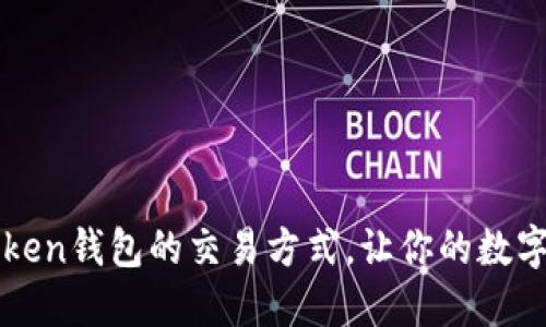 轻松掌握imToken钱包的交易方式，让你的数字资产自由流动