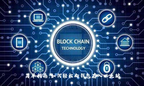 简单指南：如何轻松向钱包存入以太坊