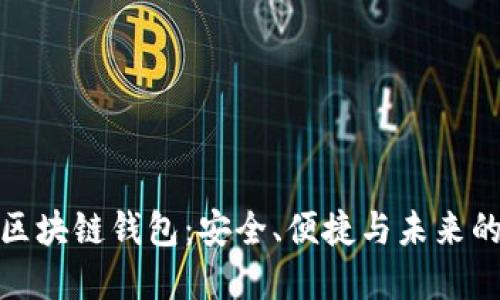 探索中国知名区块链钱包：安全、便捷与未来的数字资产管理