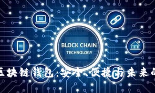 探索中国知名区块链钱包：安全、便捷与未来的数字资产管理