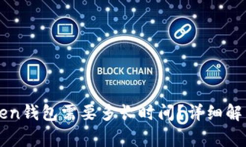 提币到imToken钱包需要多长时间？详细解析与注意事项