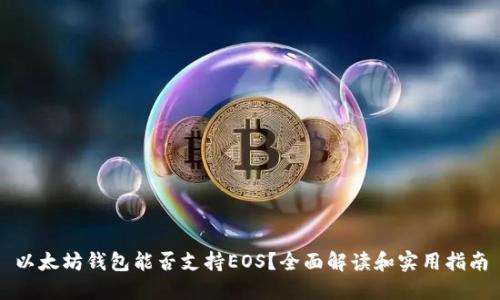 以太坊钱包能否支持EOS？全面解读和实用指南