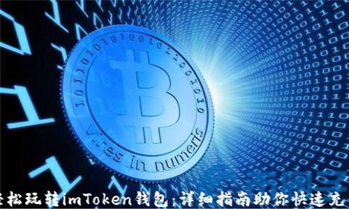 
轻松玩转imToken钱包：详细指南助你快速充值