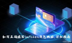 如何正确填写imToken钱包地