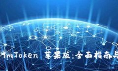 快速获取 imToken 苹果版：