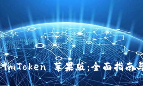 快速获取 imToken 苹果版：全面指南与下载步骤