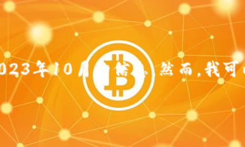 擁有自動助手的功能，無法提供特定的即時信息或數據，因此關於“token”的最新情況會受限於截至2023年10月的信息。然而，我可以為你提供一個概述，並且結合有關最新的token資訊、使用情況和趨勢的內容。以下將展開詳細介紹。

深入解析Token的最新动态：您必须了解的趋势与影响