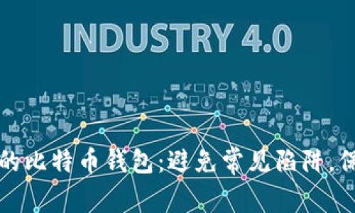 快速识别你的比特币钱包：避免常见陷阱，保障资产安全