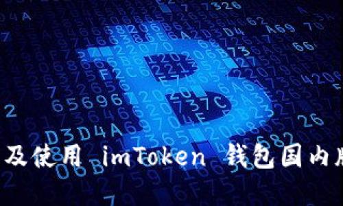 如何快速下载及使用 imToken 钱包国内版 | 完整指南