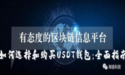 如何选择和购买USDT钱包：全面指南