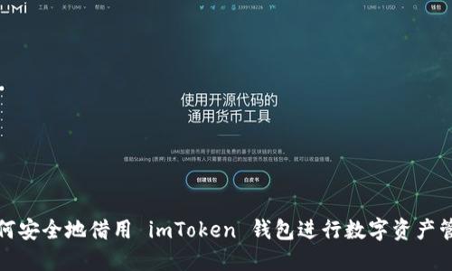 如何安全地借用 imToken 钱包进行数字资产管理