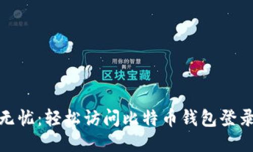 安全无忧：轻松访问比特币钱包登录网址