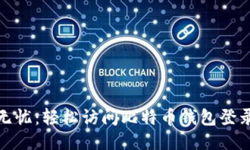 安全无忧：轻松访问比特币钱包登录网址