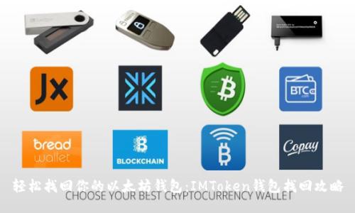 轻松找回你的以太坊钱包：IMToken钱包找回攻略