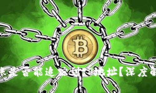 imToken钱包转账是否能追踪到IP地址？深度解析与安全性分析