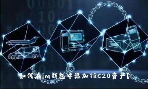 如何在im钱包中添加TRC20资产？