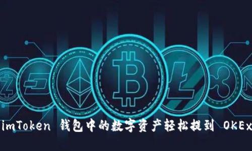 如何将 imToken 钱包中的数字资产轻松提到 OKEx 交易所