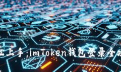 轻松上手：imToken钱包登录