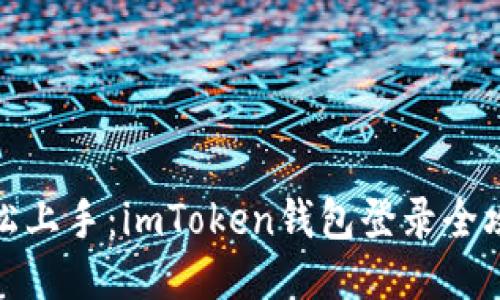 轻松上手：imToken钱包登录全攻略
