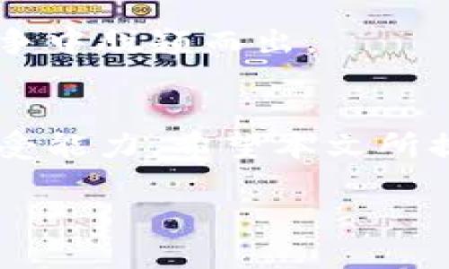 以太坊钱包安卓行情：掌握数字资产管理的新趋势

以太坊, 安卓钱包, 数字资产, 行情, 加密货币/guanjianci

引言
随着加密货币的迅猛发展，以太坊作为仅次于比特币的数字货币之一，受到了越来越多投资者的关注。特别是在移动互联网时代，方便的安卓钱包应用成为了用户管理以太坊及其他数字资产的重要工具。本文将带您深入了解以太坊钱包的行情以及如何选择适合的安卓钱包，帮助您在这个充满机会的市场中立于不败之地。

什么是以太坊钱包？
在理解以太坊钱包之前，我们首先要明白数字资产的基本概念。数字资产是以加密技术为基础，通过区块链技术进行交易和转移的价值单位。以太坊钱包则是用于存储、发送和接收以太坊（ETH）及其代币（如ERC-20代币）的软件应用。

以太坊钱包可以分为热钱包和冷钱包。热钱包是随时连接互联网的，使用方便且交易迅速。而冷钱包则是完全离线的，安全性极高，适合长期储存大量资产。对初学者来说，热钱包（尤其是安卓钱包）更为常用。

安卓钱包的功能与优势
随着以太坊生态系统的不断发展，现如今的安卓钱包不仅仅是单纯的存储工具，还具备多种实用的功能。

ul
    listrong发送与接收：/strong用户可以方便地通过钱包发送和接收以太坊及其代币，只需使用钱包地址即可。/li
    listrong交易记录：/strong实时查看交易记录，让用户时刻掌握自己的资产变动情况。/li
    listrong安全性：/strong大多数安卓钱包都提供了多重身份验证，确保用户资产的安全。/li
    listrong资产管理：/strong用户可以在一个应用中管理不同的数字资产，提供便捷的资产组合视图。/li
    listrong去中心化应用（DApp）支持：/strong一些高级的安卓钱包允许用户直接访问去中心化应用，参与DeFi、NFT等最新金融科技。/li
/ul

当前安卓市场中的以太坊钱包行情分析
在安卓钱包市场上，选择众多，用户该如何选择呢？首先，可以根据市场反馈和用户评价来参考热门的以太坊钱包。华为、小米等手机用户经常使用的几个钱包如下：

ul
    listrongMetaMask：/strong作为最流行的以太坊钱包之一，它的移动版MetaMask Wallet在安卓系统上表现优秀，支持DApp访问和完整的资产管理功能。用户界面友好，安装也很方便。/li
    listrongTrust Wallet：/strong作为Binance推出的钱包，Trust Wallet支持多种加密货币交易，其安全性以及对ERC-20代币的支持使其成为不少用户的首选。/li
    listrongCoinomi：/strong作为多币种支持的安卓钱包，Coinomi除了以太坊以外，还支持超过1800种其它加密货币，适合需要多样化资产的用户。/li
    listrongExodus：/strong这是一款功能丰富且界面优雅的移动钱包，支持多种加密货币，用户可以直观地看到资产变动和行情。/li
/ul

当前市场中，以太坊相关钱包的行情波动与市场行情的关联性非常密切。随着以太坊2.0的即将到来，市场对以太坊的关注度日益增加。因此，有效筛选合适的钱包，不仅能保障资产安全，还能让用户在数字资产管理中更加游刃有余。

如何选择适合自己的以太坊安卓钱包？
选择以太坊安卓钱包时，用户需考虑多方面因素。以下几点或能帮助到您：

ul
    listrong安全性：/strong务必选择有良好口碑和强大安全机制的钱包，比如多重签名、指纹识别等，确保你的资产安全。/li
    listrong用户体验：/strong针对不同用户的需求，选择操作界面简洁，易于使用钱包，尤其对初学者来说，操作的便利性尤为重要。/li
    listrong社区支持：/strong选择那些有较活跃社区支持的钱包，及时获得更新和新功能，有助于保持钱包的先进性和安全性。/li
    listrong技术支持：/strong6334接入或整合其他功能，例如去中心化交易所等功能的支持，可以更好地帮助用户进行交易。/li
    listrong收费情况：/strong查看交易费用和服务费用，避免在交易中产生不必要的支出。/li
/ul

以太坊市场前景与钱包的关系
以太坊市场的前景可以说是不容小觑。随着DeFi和NFT的兴起，越来越多的用户投入到以太坊生态圈中。根据市场研究，预计未来几年全球的加密钱包用户将持续增长。在这样的背景下，优质的以太坊安卓钱包则显得尤为重要。

选择一个适合的安卓钱包不仅能更好地保护用户资产，还能为用户提供灵活的交易方式。而那些具备实验性和创新性的产品将很可能在未来的市场竞争中脱颖而出。

总结
以上我们探讨了以太坊钱包在安卓市场的行情及选择钱包的相关建议。随着市场的不断变化，用户在选择钱包时还是要考虑自身的实际需求和风险承受能力。希望本文所提供的信息能够帮助到正在寻找合适以太坊安卓钱包的你！无论选择哪个钱包，都请谨记资产安全才是最为重要的。

最后，祝愿每一位以太坊用户在这个不断发展的数字资产市场中都能够实现自己的财富增长梦想！