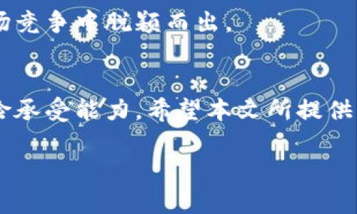 以太坊钱包安卓行情：掌握数字资产管理的新趋势

以太坊, 安卓钱包, 数字资产, 行情, 加密货币/guanjianci

引言
随着加密货币的迅猛发展，以太坊作为仅次于比特币的数字货币之一，受到了越来越多投资者的关注。特别是在移动互联网时代，方便的安卓钱包应用成为了用户管理以太坊及其他数字资产的重要工具。本文将带您深入了解以太坊钱包的行情以及如何选择适合的安卓钱包，帮助您在这个充满机会的市场中立于不败之地。

什么是以太坊钱包？
在理解以太坊钱包之前，我们首先要明白数字资产的基本概念。数字资产是以加密技术为基础，通过区块链技术进行交易和转移的价值单位。以太坊钱包则是用于存储、发送和接收以太坊（ETH）及其代币（如ERC-20代币）的软件应用。

以太坊钱包可以分为热钱包和冷钱包。热钱包是随时连接互联网的，使用方便且交易迅速。而冷钱包则是完全离线的，安全性极高，适合长期储存大量资产。对初学者来说，热钱包（尤其是安卓钱包）更为常用。

安卓钱包的功能与优势
随着以太坊生态系统的不断发展，现如今的安卓钱包不仅仅是单纯的存储工具，还具备多种实用的功能。

ul
    listrong发送与接收：/strong用户可以方便地通过钱包发送和接收以太坊及其代币，只需使用钱包地址即可。/li
    listrong交易记录：/strong实时查看交易记录，让用户时刻掌握自己的资产变动情况。/li
    listrong安全性：/strong大多数安卓钱包都提供了多重身份验证，确保用户资产的安全。/li
    listrong资产管理：/strong用户可以在一个应用中管理不同的数字资产，提供便捷的资产组合视图。/li
    listrong去中心化应用（DApp）支持：/strong一些高级的安卓钱包允许用户直接访问去中心化应用，参与DeFi、NFT等最新金融科技。/li
/ul

当前安卓市场中的以太坊钱包行情分析
在安卓钱包市场上，选择众多，用户该如何选择呢？首先，可以根据市场反馈和用户评价来参考热门的以太坊钱包。华为、小米等手机用户经常使用的几个钱包如下：

ul
    listrongMetaMask：/strong作为最流行的以太坊钱包之一，它的移动版MetaMask Wallet在安卓系统上表现优秀，支持DApp访问和完整的资产管理功能。用户界面友好，安装也很方便。/li
    listrongTrust Wallet：/strong作为Binance推出的钱包，Trust Wallet支持多种加密货币交易，其安全性以及对ERC-20代币的支持使其成为不少用户的首选。/li
    listrongCoinomi：/strong作为多币种支持的安卓钱包，Coinomi除了以太坊以外，还支持超过1800种其它加密货币，适合需要多样化资产的用户。/li
    listrongExodus：/strong这是一款功能丰富且界面优雅的移动钱包，支持多种加密货币，用户可以直观地看到资产变动和行情。/li
/ul

当前市场中，以太坊相关钱包的行情波动与市场行情的关联性非常密切。随着以太坊2.0的即将到来，市场对以太坊的关注度日益增加。因此，有效筛选合适的钱包，不仅能保障资产安全，还能让用户在数字资产管理中更加游刃有余。

如何选择适合自己的以太坊安卓钱包？
选择以太坊安卓钱包时，用户需考虑多方面因素。以下几点或能帮助到您：

ul
    listrong安全性：/strong务必选择有良好口碑和强大安全机制的钱包，比如多重签名、指纹识别等，确保你的资产安全。/li
    listrong用户体验：/strong针对不同用户的需求，选择操作界面简洁，易于使用钱包，尤其对初学者来说，操作的便利性尤为重要。/li
    listrong社区支持：/strong选择那些有较活跃社区支持的钱包，及时获得更新和新功能，有助于保持钱包的先进性和安全性。/li
    listrong技术支持：/strong6334接入或整合其他功能，例如去中心化交易所等功能的支持，可以更好地帮助用户进行交易。/li
    listrong收费情况：/strong查看交易费用和服务费用，避免在交易中产生不必要的支出。/li
/ul

以太坊市场前景与钱包的关系
以太坊市场的前景可以说是不容小觑。随着DeFi和NFT的兴起，越来越多的用户投入到以太坊生态圈中。根据市场研究，预计未来几年全球的加密钱包用户将持续增长。在这样的背景下，优质的以太坊安卓钱包则显得尤为重要。

选择一个适合的安卓钱包不仅能更好地保护用户资产，还能为用户提供灵活的交易方式。而那些具备实验性和创新性的产品将很可能在未来的市场竞争中脱颖而出。

总结
以上我们探讨了以太坊钱包在安卓市场的行情及选择钱包的相关建议。随着市场的不断变化，用户在选择钱包时还是要考虑自身的实际需求和风险承受能力。希望本文所提供的信息能够帮助到正在寻找合适以太坊安卓钱包的你！无论选择哪个钱包，都请谨记资产安全才是最为重要的。

最后，祝愿每一位以太坊用户在这个不断发展的数字资产市场中都能够实现自己的财富增长梦想！