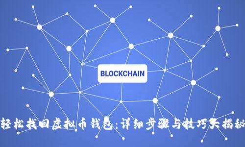 轻松找回虚拟币钱包：详细步骤与技巧大揭秘