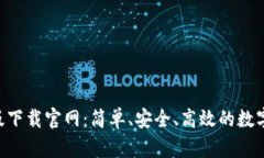  imToken苹果版下载官网：简