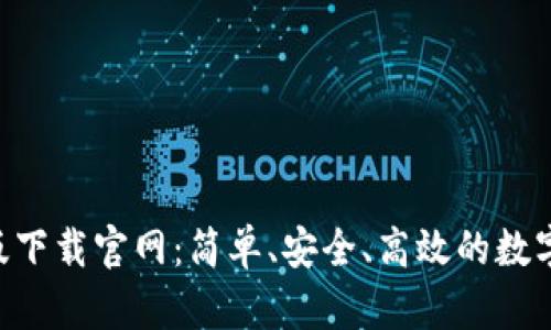  imToken苹果版下载官网：简单、安全、高效的数字资产管理工具 