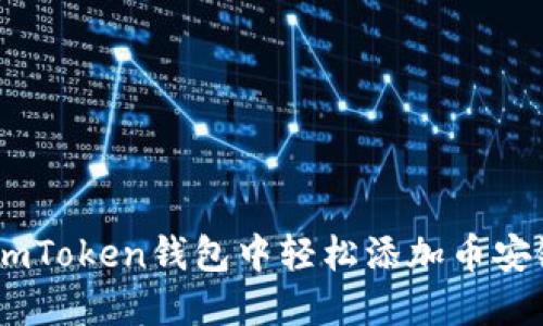 如何在imToken钱包中轻松添加币安链（BSC）