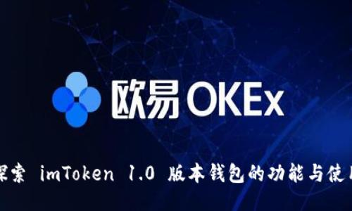 深入探索 imToken 1.0 版本钱包的功能与使用体验