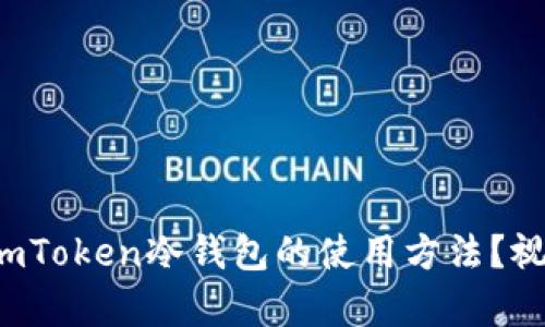 如何轻松掌握imToken冷钱包的使用方法？视频教程全解析！