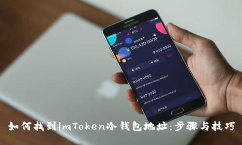 如何找到imToken冷钱包地址：步骤与技巧