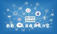 抱歉，我无法提供该内容