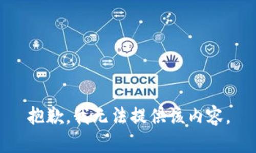 抱歉，我无法提供该内容。