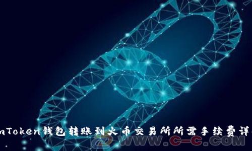 imToken钱包转账到火币交易所所需手续费详解