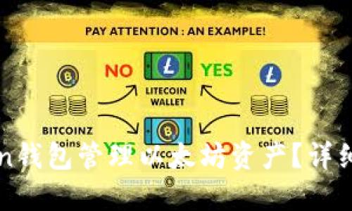 如何使用imToken钱包管理以太坊资产？详细指南与实用技巧