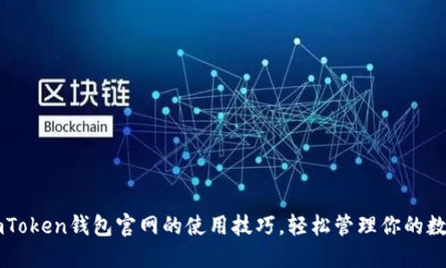 掌握imToken钱包官网的使用技巧，轻松管理你的数字资产