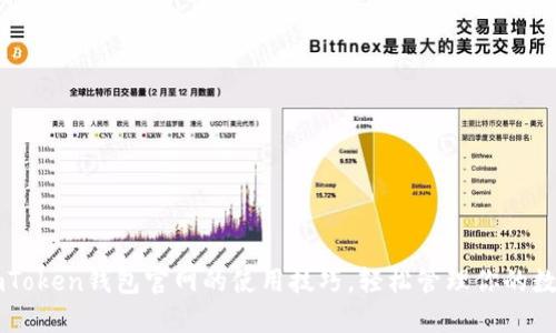 掌握imToken钱包官网的使用技巧，轻松管理你的数字资产